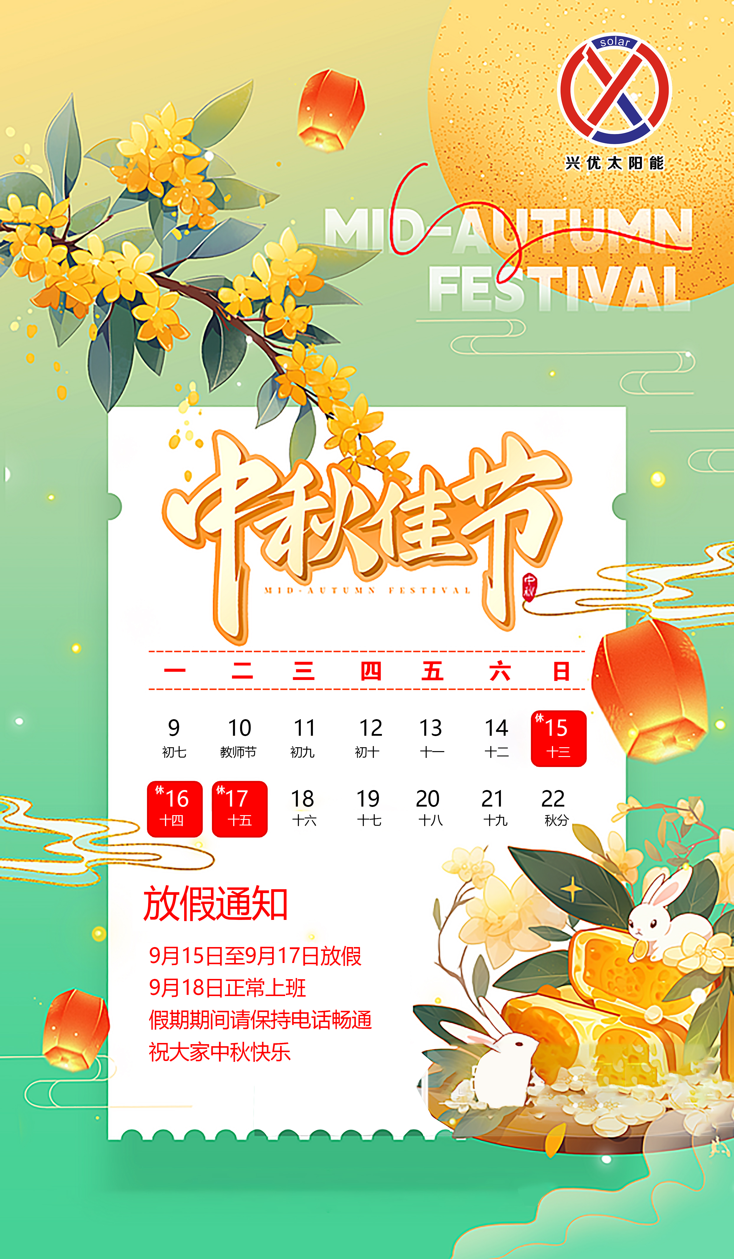 2024年中秋節(jié)放假通知